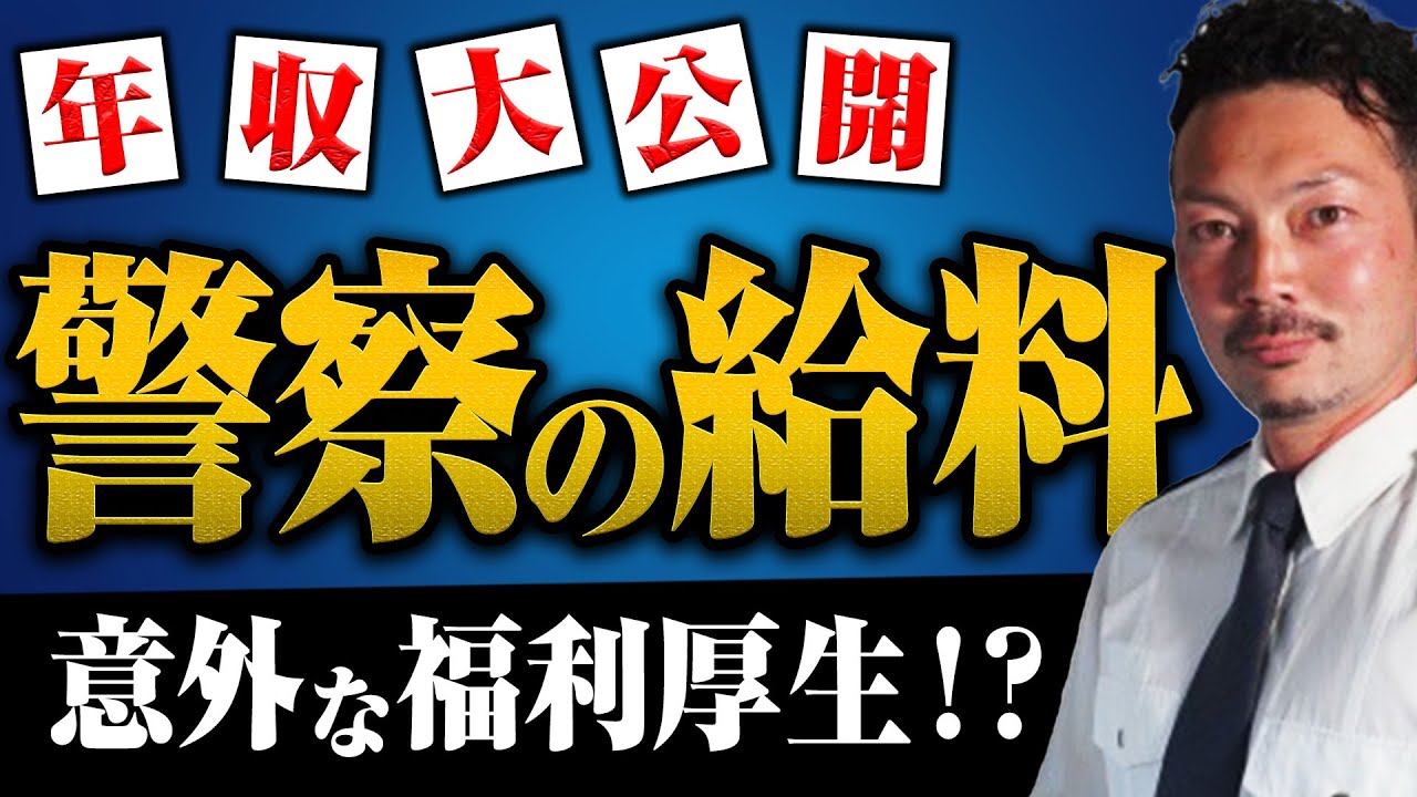 【警察のお金事情】年収、退職金、福利厚生についてリアルなとこを聞いてみたらヤバすぎた