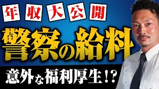 【警察のお金事情】年収、退職金、福利厚生についてリアルなとこを聞いてみたらヤバすぎた