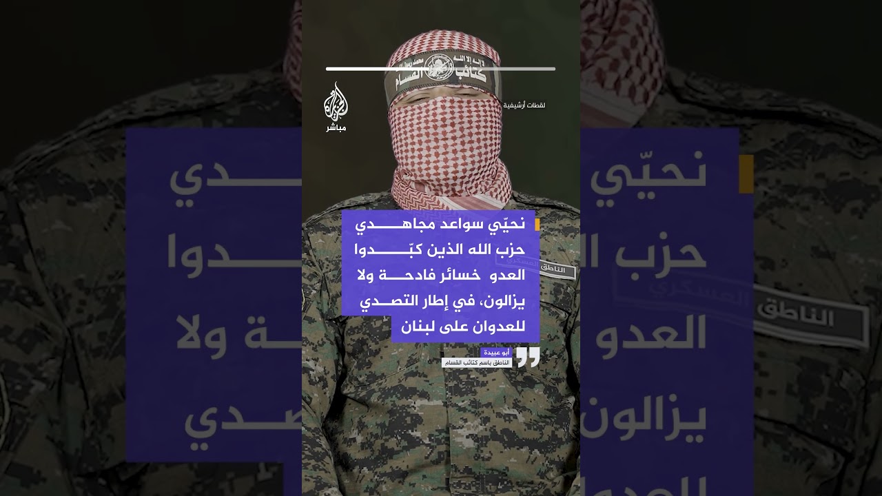 أبوعبيدة:نحيّي سواعد مجاهدي حـ ـــــزب الله الذين كبّدوا العدو خسائر فادحة ولا يزالون في إطار التصدي