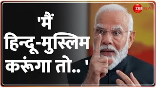 'मैं हिन्दू-मुस्लिम करूंगा तो.. 'पीएम मोदी ने कही बड़ी बात |PM Modi on Hindu Muslim Politics |Owaisi