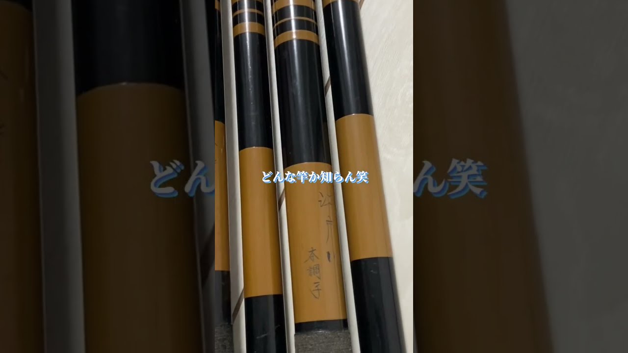 へらぶな釣り 初心者がへら竿買ったよ！このヘラ竿知ってる