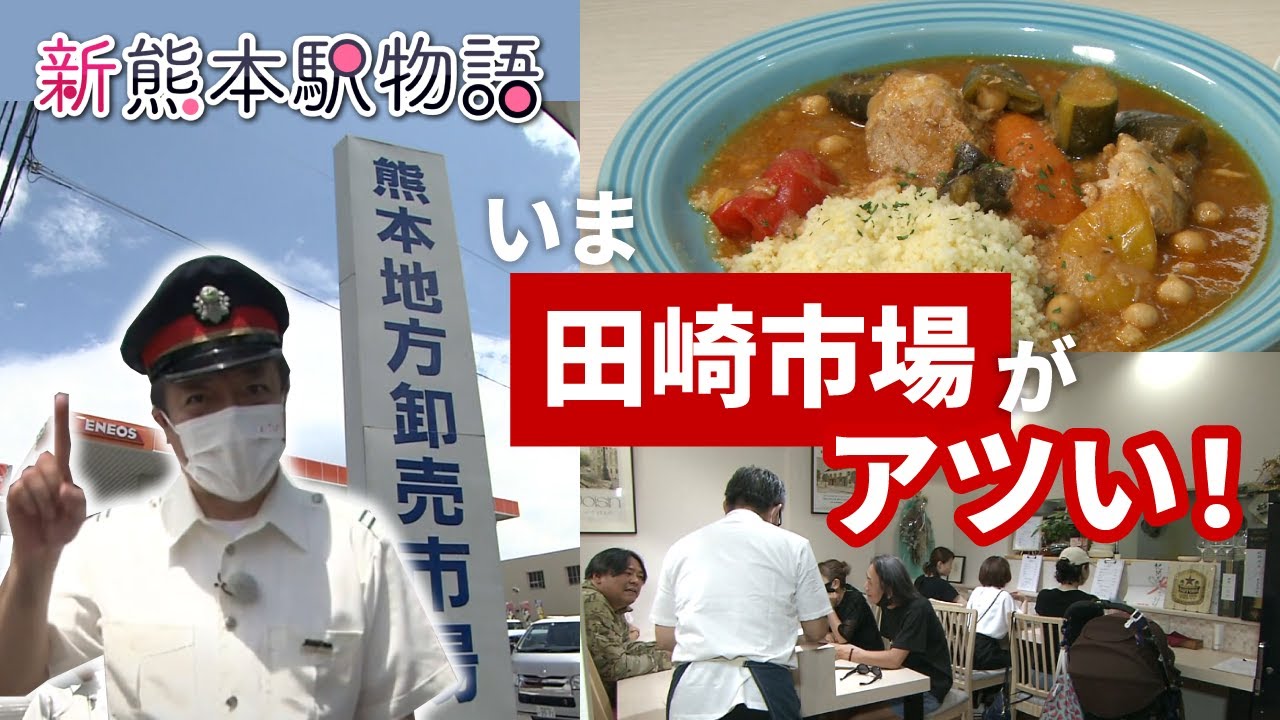 熊本駅から10分！いま「くまもと田崎市場」がアツい！