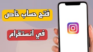 طريقة فتح اي حساب خاص على انستقرام Instagram