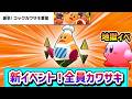 16人全員カワサキ!?新イベントで地獄の勝利を目指すカービィの物語【カービィのエアライダー】【ゆっくり実況】