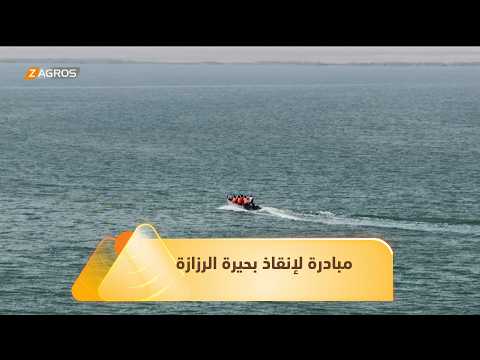 كربلاء.. مبادرة تطوعية لإنقاذ بحيرة الرزازة في ظل الإهمال الحكومي