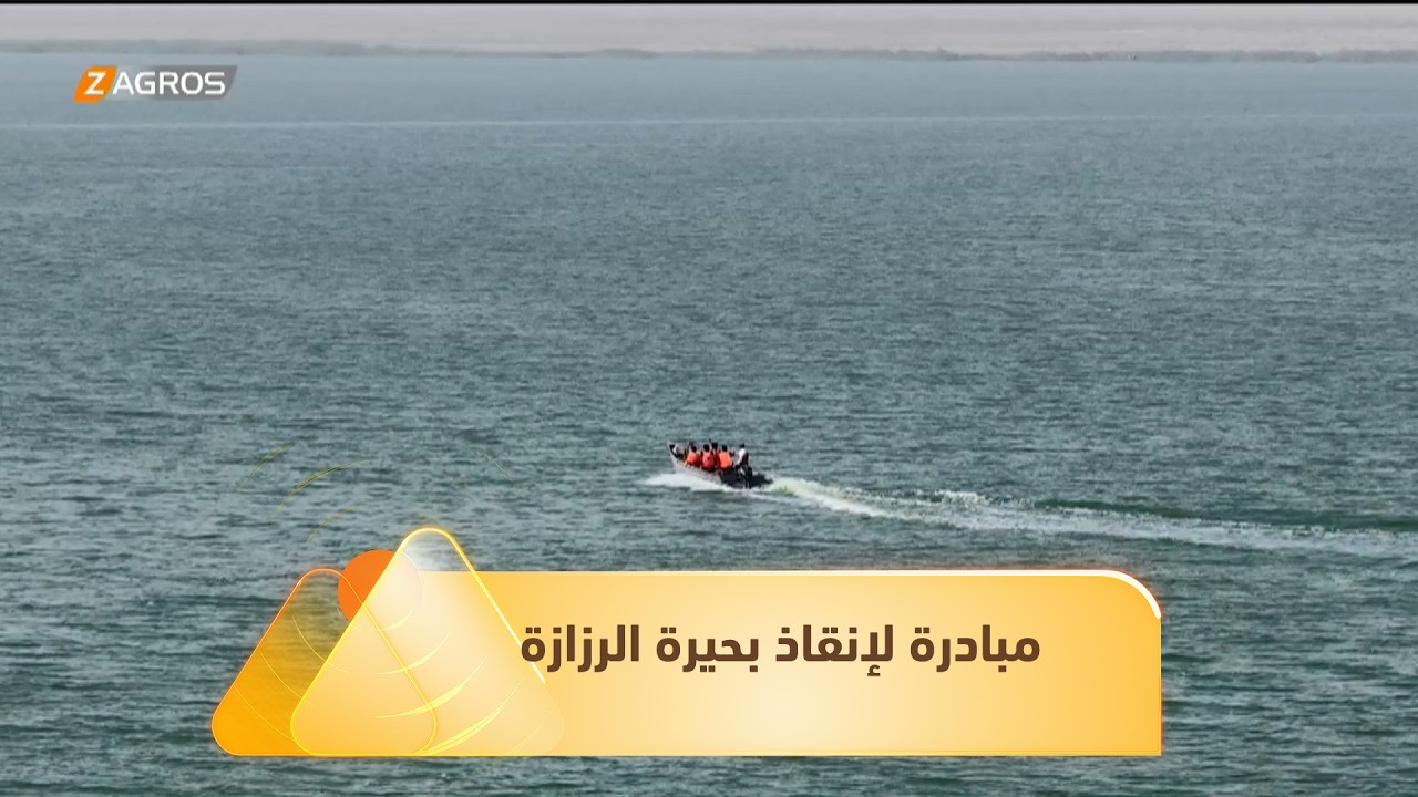 كربلاء.. مبادرة تطوعية لإنقاذ بحيرة الرزازة في ظل الإهمال الحكومي