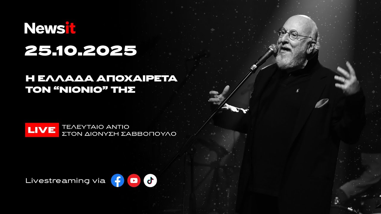 Τελευταίο αντίο στον Διονύση Σαββόπουλο