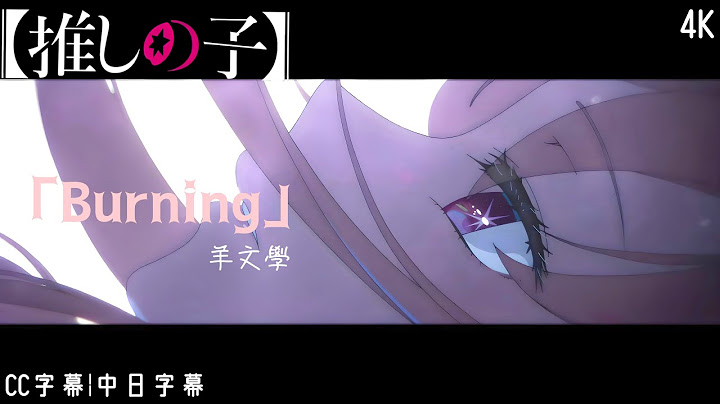【推しの子】【我推的孩子】-2.5 次元舞台劇篇 第二季 片尾曲 ED「Burning」羊文學 |完整版|CC字幕|中日字幕 【4K】