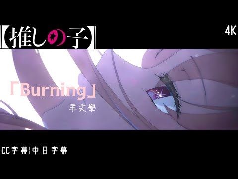 推しの子 我推的孩子 2 5 次元舞台劇篇 第二季 片尾曲 ED Burning 羊文學 完整版 CC字幕 中日字幕 4K
