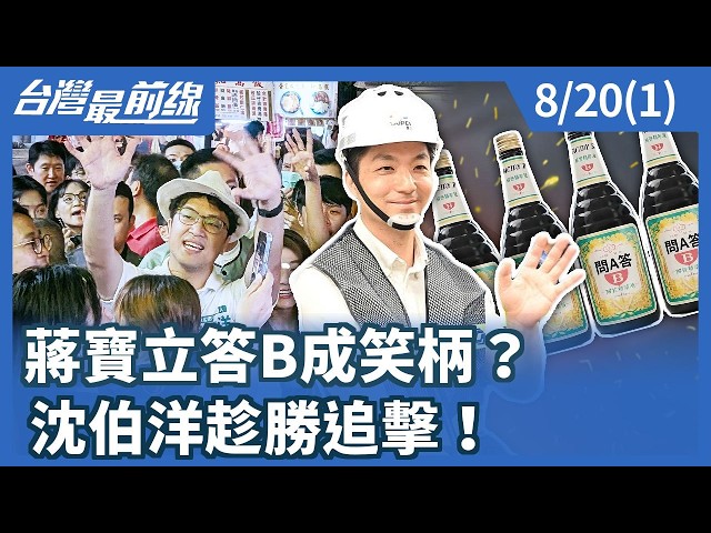 蔣寶立答B成笑柄？ 沈伯洋趁勝追擊！【台灣最前線】2026.08.20(1)