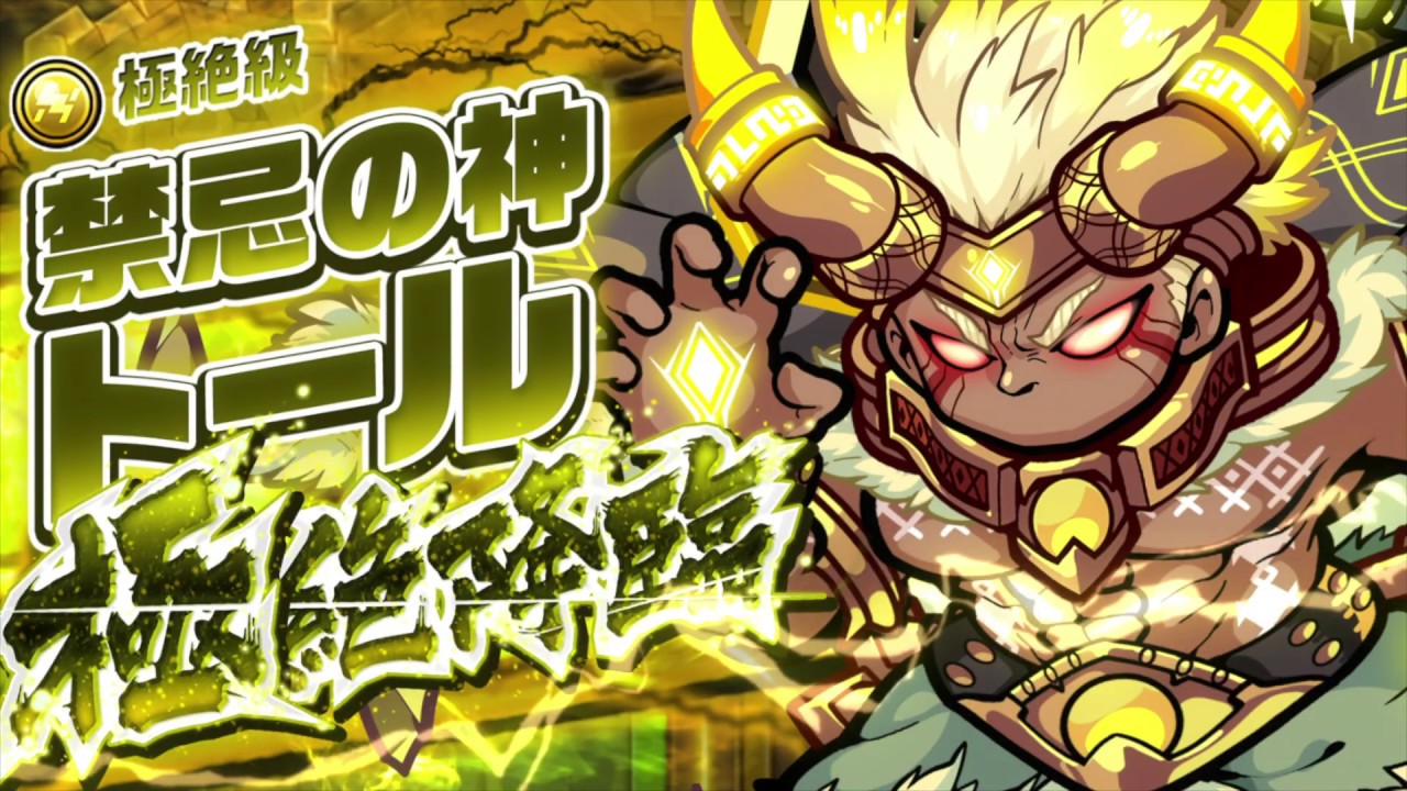 極絶降臨 禁忌の神トール 紹介動画 Youtube