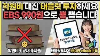 990원으로 전 과목 문제집 무제한? EBS 중학 프리미엄 역대급 혜택 총정리 screenshot 1