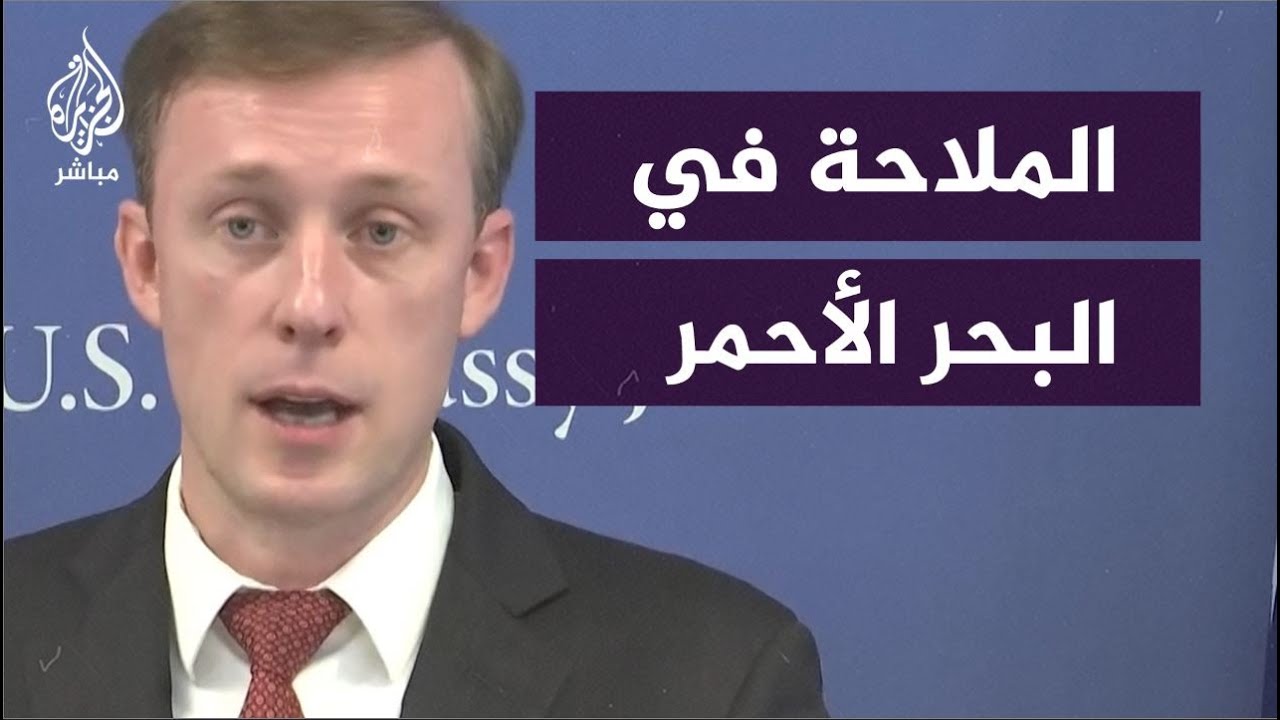 مستشار الأمن القومي الأمريكي: الحـ.ـوثيون يمثلون تهديدًا لحرية الملاحة في البحر الأحمر