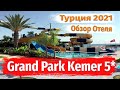 Отдых в Турции.  Grand Park Kemer 5*  Обзор отеля. Кемер