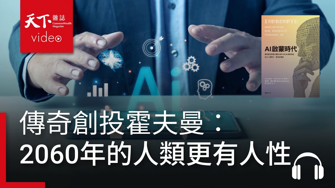 博客來-AI啟蒙時代：傳奇創投家霍夫曼與GPT-4的AI探索對話，放大人類潛力，看見新機會
