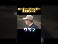 どこから腕出てんの？津田さん最大級のはと胸！泣く泣くカットしたバーディーチャンす~未公開シーン！ #shorts