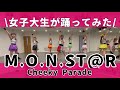 【踊ってみた】女子大生がM.O.N.ST@R/Cheeky Parade踊ってみた