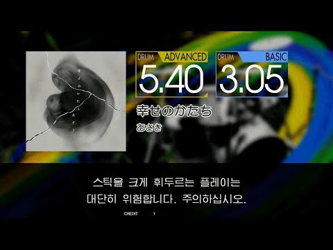 Gitadora 幸せのかたち Advanced~Basic drum