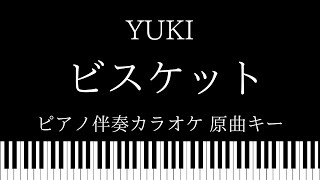 ピアノカラオケ ビスケット Yuki 原曲キー Youtube ピアノカラオケ ビスケット Yuki 原曲キー Youtube
