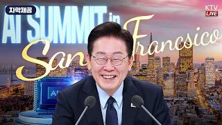 (26.7.25.) 샌프란시스코 AI 서밋 screenshot 1