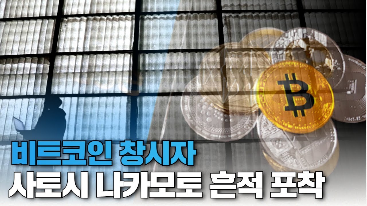 비트코인 창시자 사토시 나카모토 흔적 포착