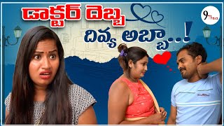 డాక్టర్ దెబ్బ.. దివ్య అబ్బా..! || 9 THARA || Telugu Webseries || Prank Porilu Divya || love story