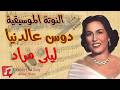 دوس علي الدنيا ليلى مراد النوتة الموسيقية PDF Sheet 