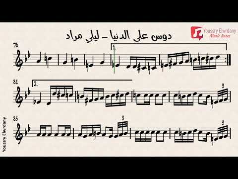 دوس علي الدنيا ليلي مراد النوتة الموسيقية  
