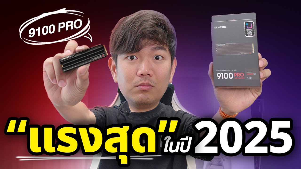 M.2 แรงสุดในโลก SAMSUNG SSD 9100 PRO วิ่ง 14,800MB/s แถมไม่ร้อน