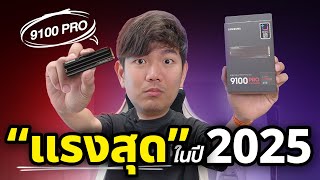 M.2 แรงสุดในโลก SAMSUNG SSD 9100 PRO วิ่ง 14,800MB/s แถมไม่ร้อน
