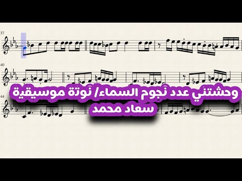 وحشتني عدد نجوم السماء نوتة موسيقية سعاد محمد موسيقى  اكسبلور موسيقى