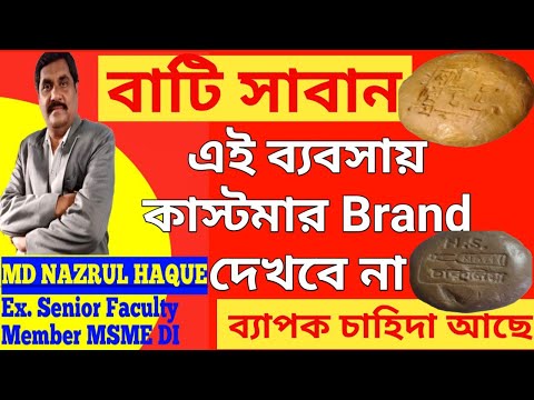 বাটি সাবান🔴এই ব্যবসায় কাস্টমার Brand দেখবে না 🔴 ব্যাপক চাহিদা আছে 🔴Bowl saban making business plan