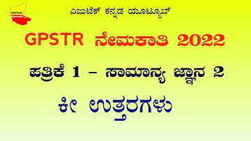 GPSTR ನೇಮಕಾತಿ ಪರೀಕ್ಷೆ 2022| Paper 1 Key Answer - General Knowledge| Exam held in May 21|