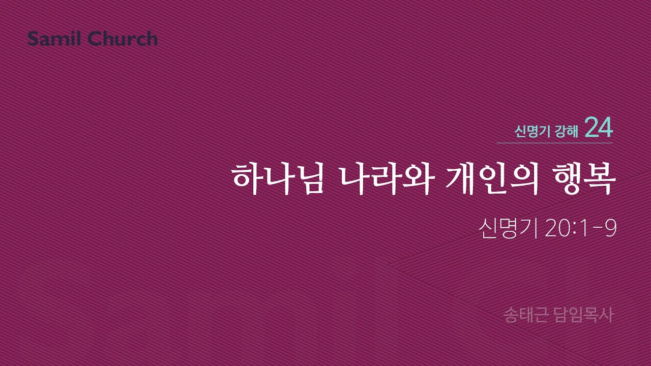신명기 강해(24) '하나님 나라와 개인의 행복'/ 송태근 목사