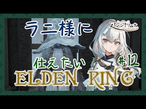 【  ELDEN RING 】２週目突入！ メイド 長の騎士物語　その１２【 Vtuber ゲーム実況 】