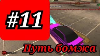 Купил новую тачку Путь бомжа #11