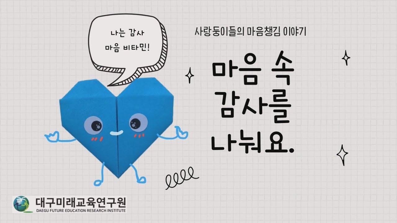 [사랑둥이들의 마음챙김 이야기] 5. 마음 속 감사를 나눠요(감사마음 비타민) - YouTube