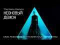 #КИНОЛИКБЕЗ​ : Неоновый демон