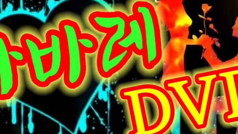 카바레현장음악 Dvd🍊둘이서새긴정💓💜당신이좋아♥이은표😛