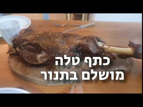 מתכון כתף טלה בתנור הכי טעים שיש ופשוט להכנה
