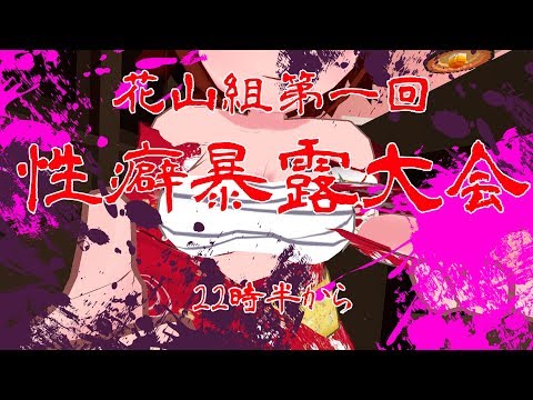 【VRChat】第一回花山組性癖暴露大会 【月曜の定期配信】