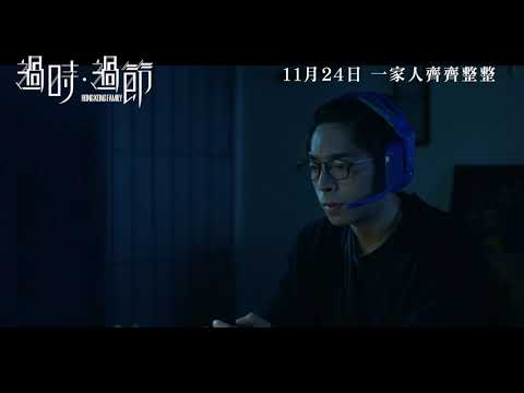 過時·過節 (附口述影像版) (Hong Kong Family)電影預告