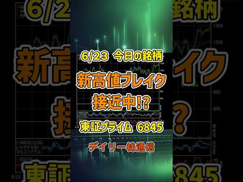 6月23日 今日の新高値ブレイク接近銘柄 アズビル 東証プライム 6845 個別株 上昇銘柄チャート