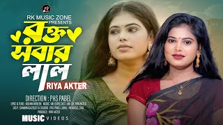 Rakta Sabbar Lal | Rokto Sobar Lal | Riya Akter | New Bangla Song 2026 | RK Music Zone screenshot 2
