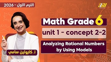 ماث سادسة ابتدائي ترم اول| analyzing rational numbers by using models | math grade 6 unit 2 lesson 3