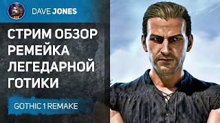 🔴GOTHIC 1 REMAKE - СТРИМ ОБЗОР ИГРЫ
