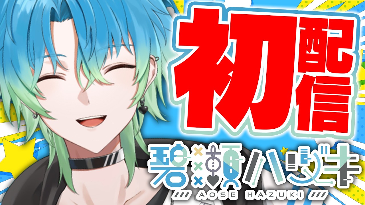 【初配信】初めまして！碧瀬ハヅキです！