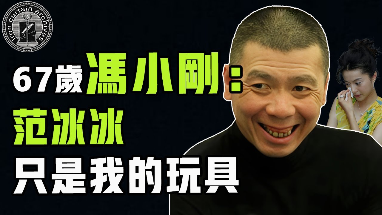 成名後拋妻棄女娶徐帆，當面誇范冰冰胸大說趙本山涉黑，67歲名導馮小剛為何被崔永元罵又亂又渣？|  #娛樂 #鐵幕檔案局 #秘聞 #豪門 #馮小剛 #范冰冰 #崔永元
