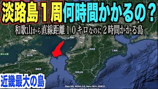 【検証】車で淡路島１周タイムアタック！何時間・何キロなのか？