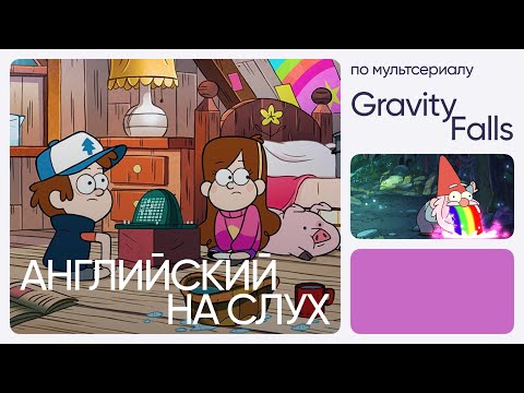 Английский на слух по мультсериалам | «Гравити Фолз» | Онлайн-школа «Инглекс»